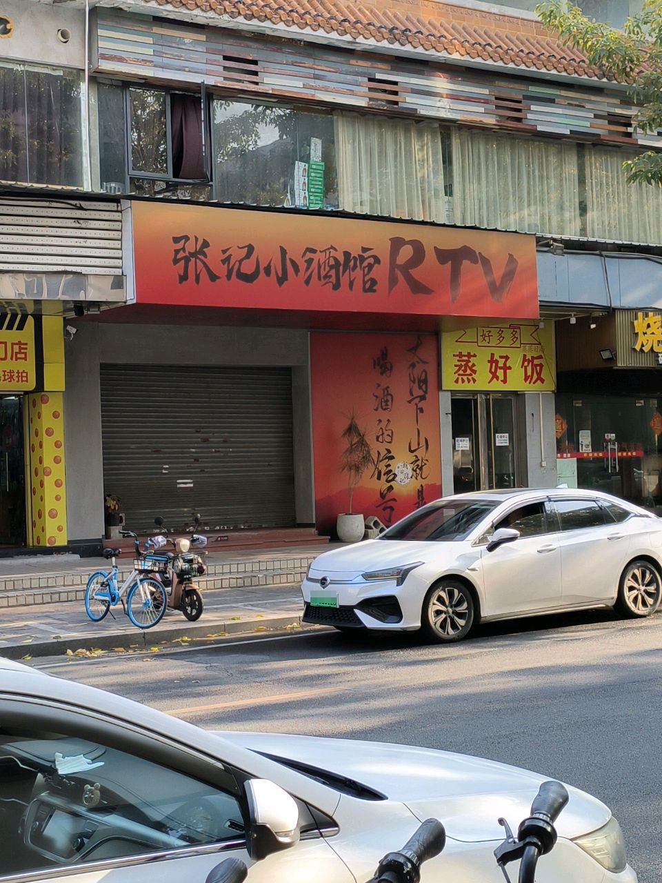 张记小酒馆RTV(建设路店)