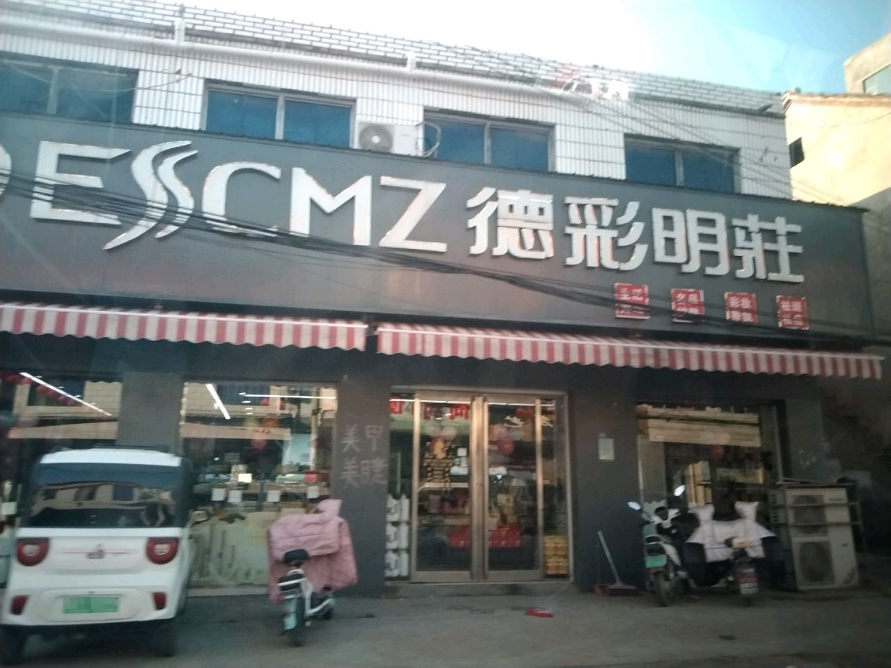 项城市范集镇德彩明庄(范集店)