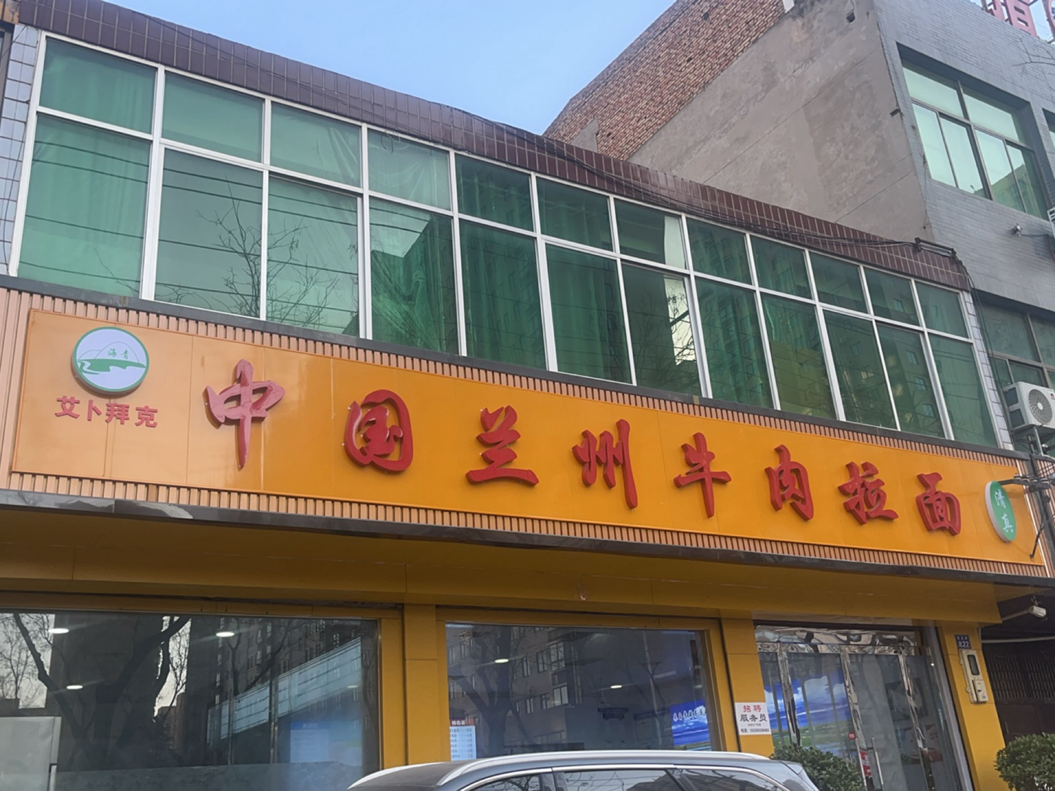 艾卜拜克清真中国兰州牛肉拉面(重泉路店)