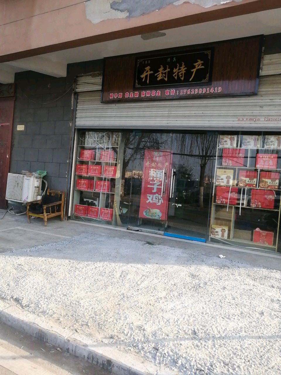 沈丘县槐店回族镇开封特产