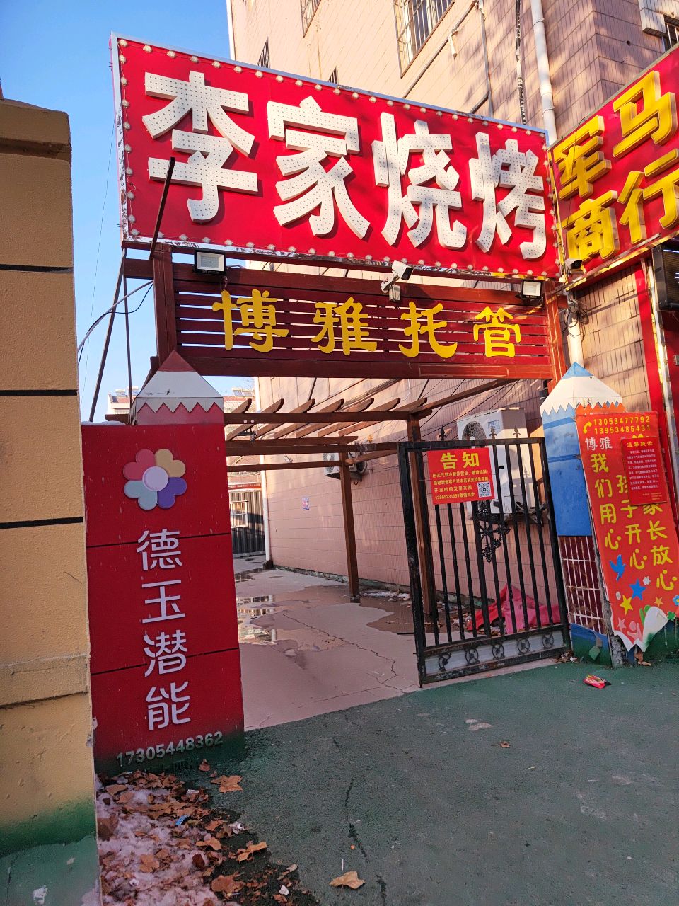 李家烧烤(新华路店)
