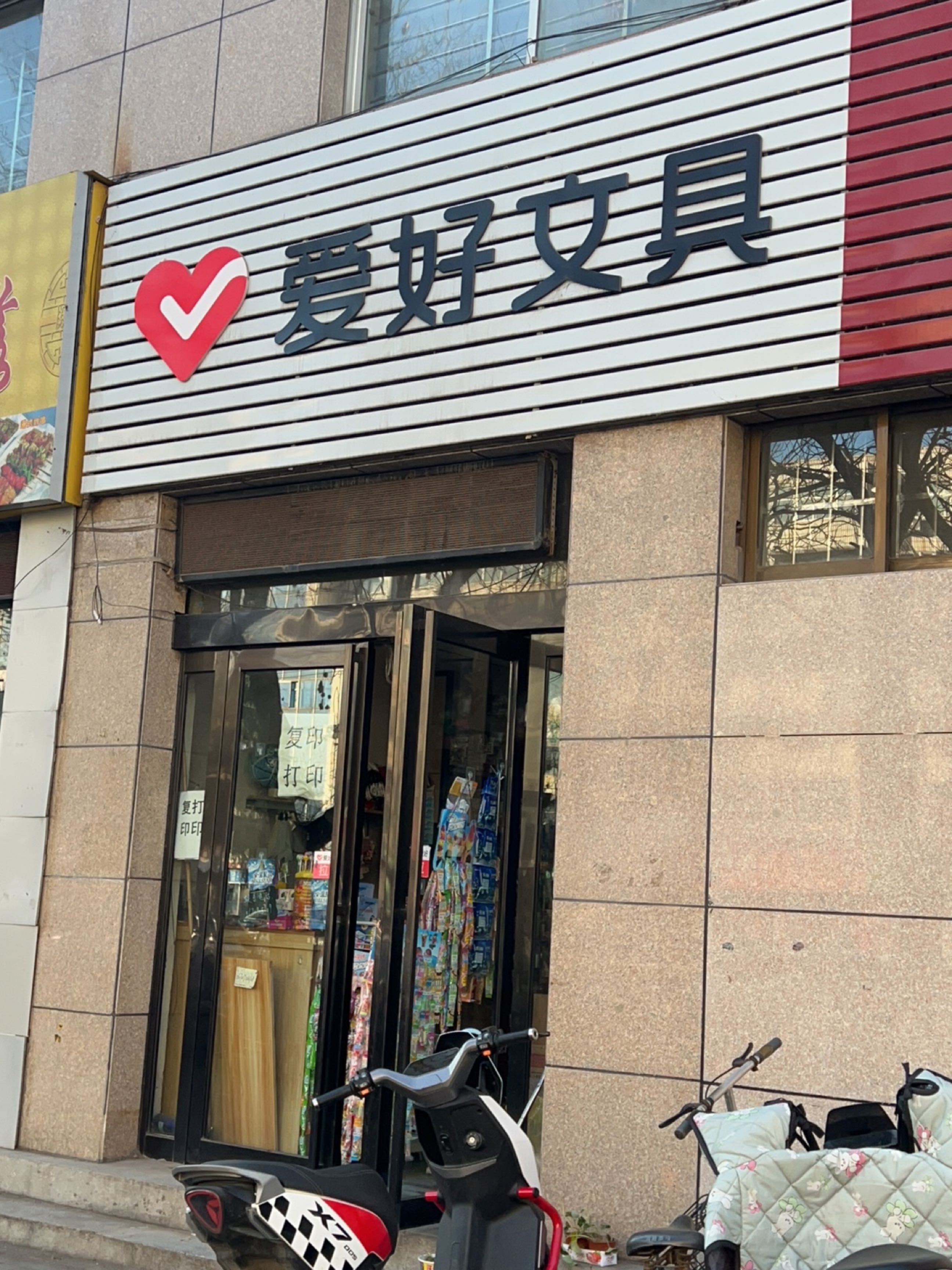 济源市爱好文具(天坛路店)