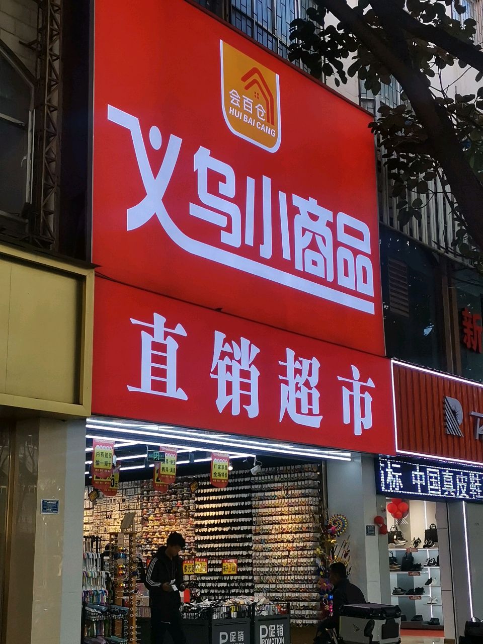 会百仓义乌小商品直销超市(集泰小区店)