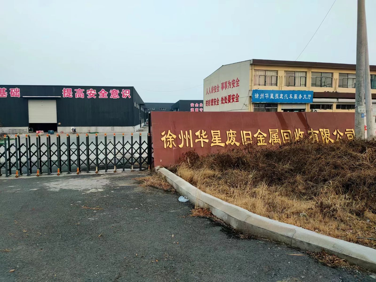 徐州华星报废机动车回收拆解