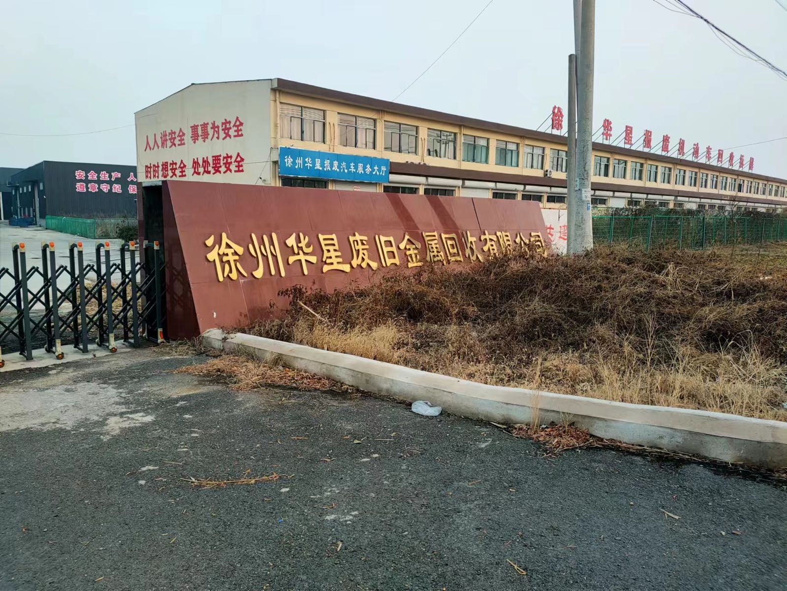 徐州华星报废机动车回收拆解