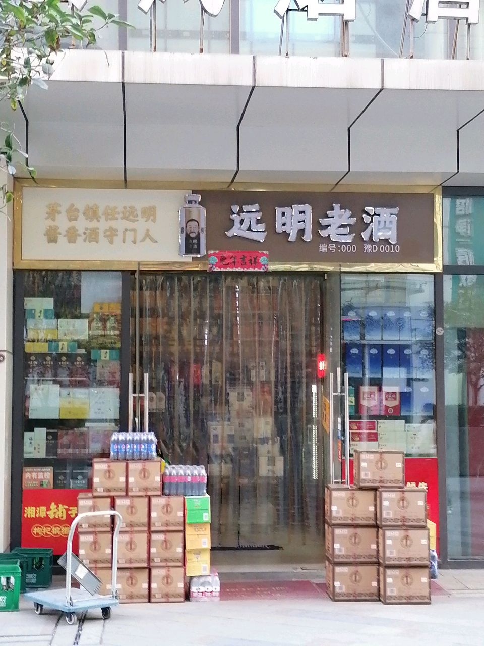 远明老酒(合熙福路店)