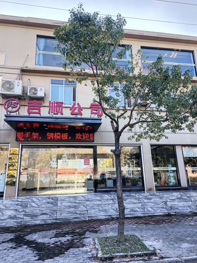 吉顺公司