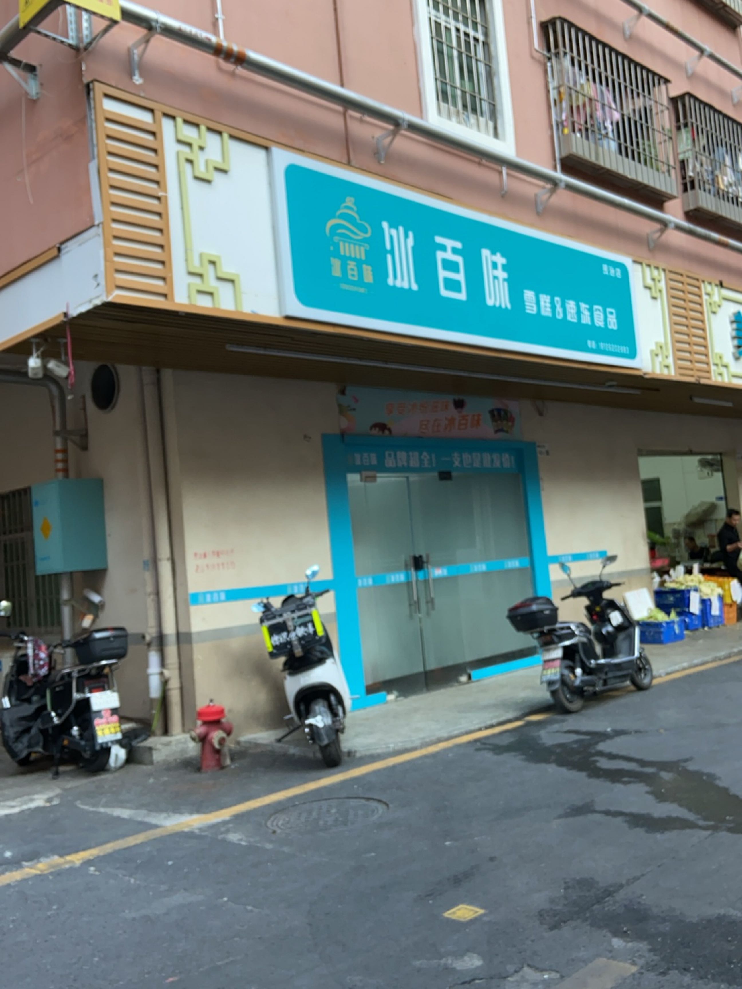 冰百味雪糕&速冻食品(民治店)