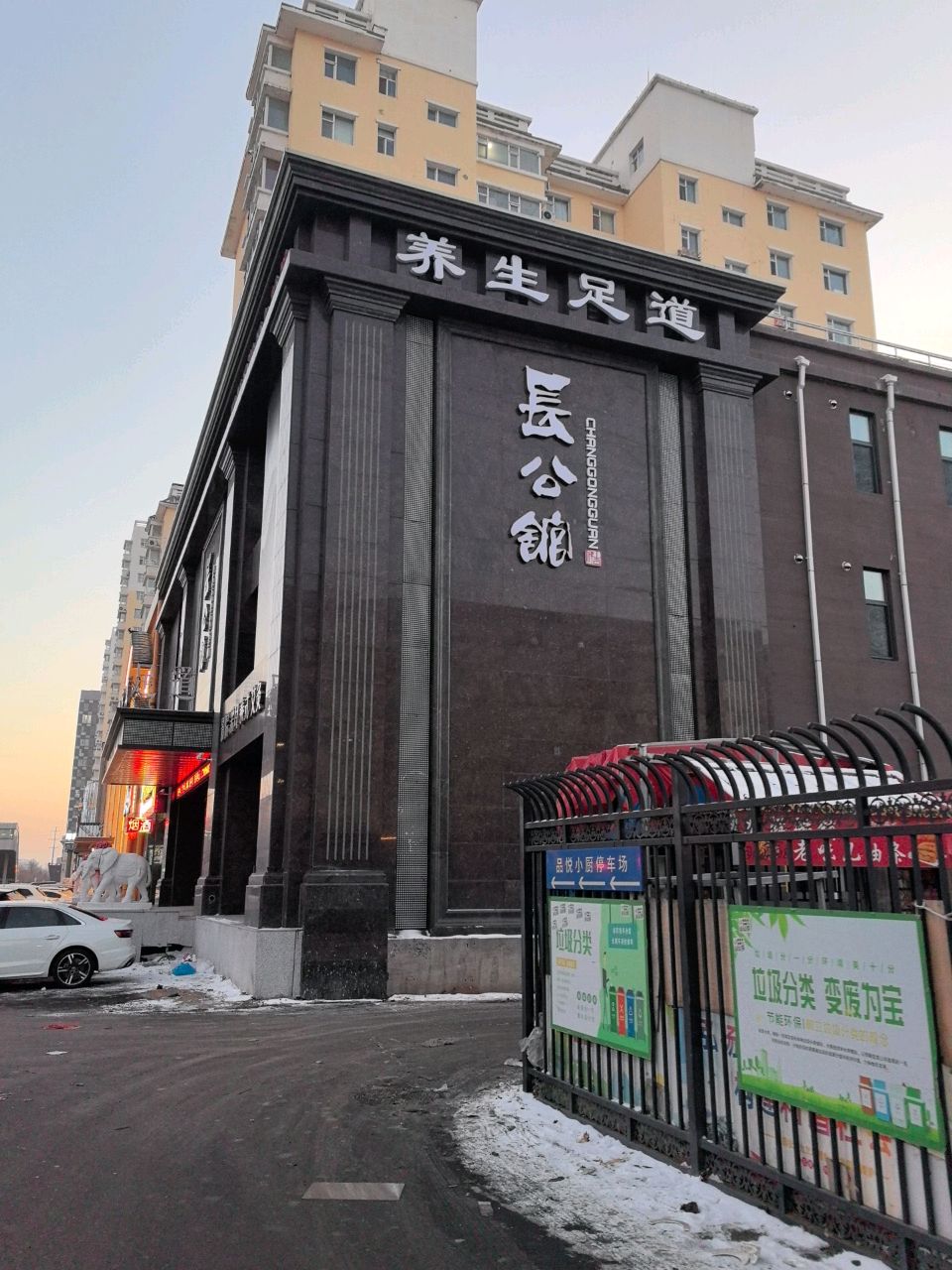 长公馆养生足道