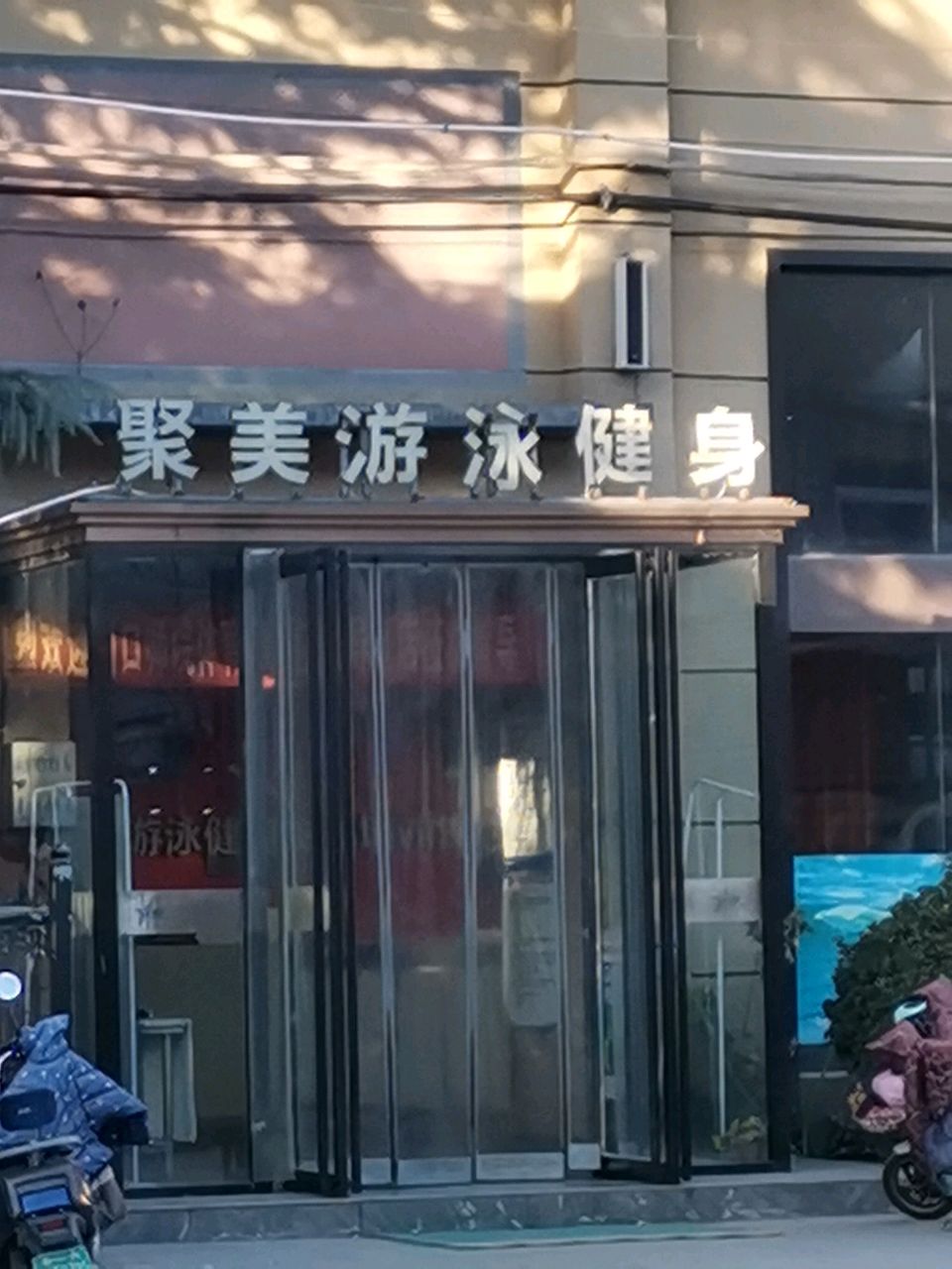 聚美篮球游泳健身中心(荥阳店)