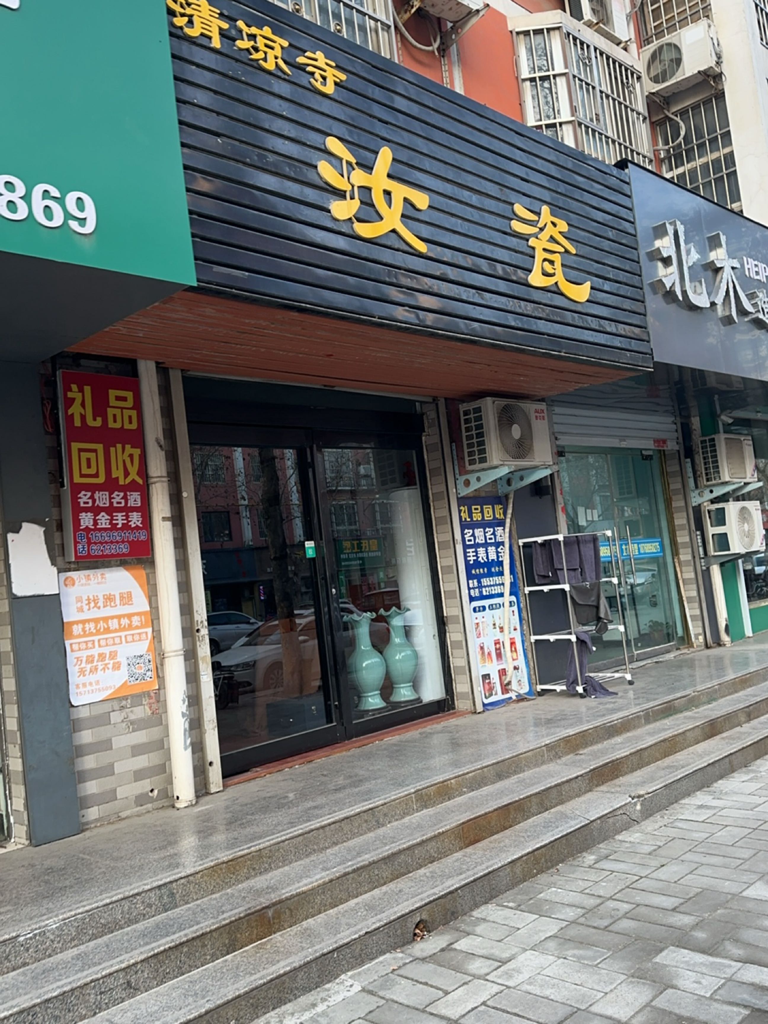 清凉寺汝瓷礼品店