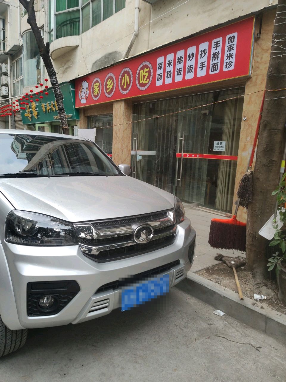 家乡小吃(福兴家园店)