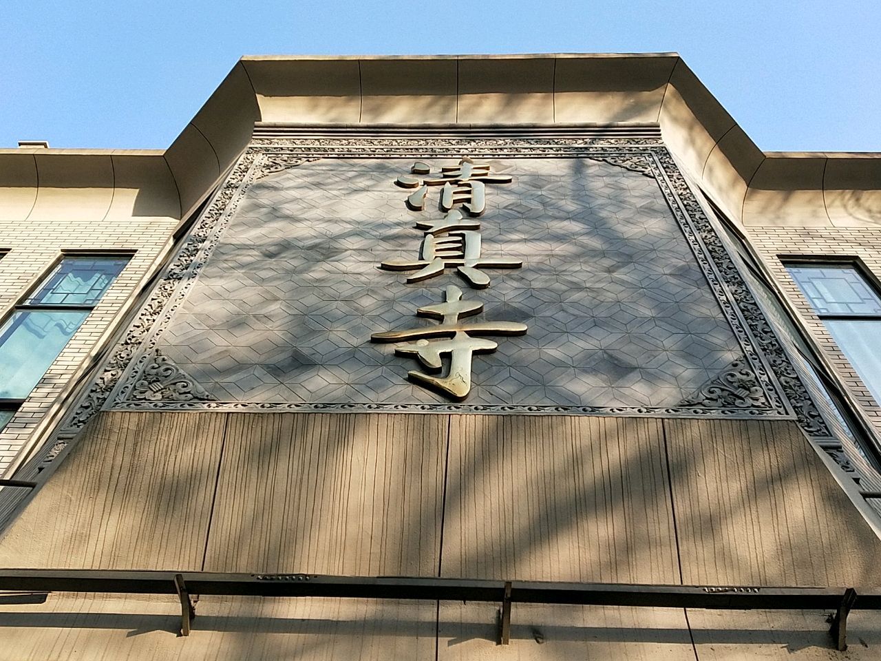建国巷清真寺