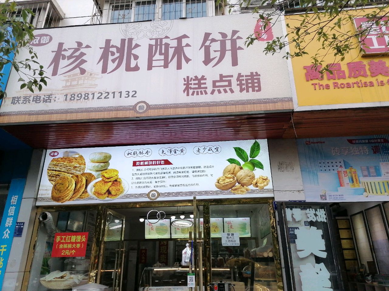 汉御核桃酥饼糕点铺