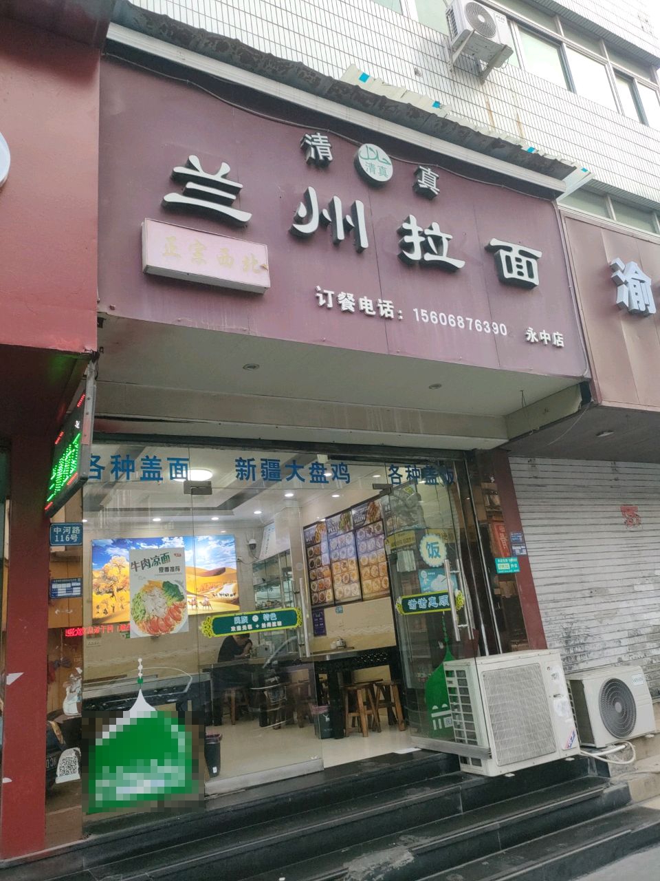 清真兰州拉面(永中店)