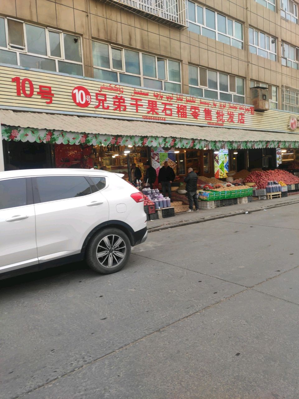 10号兄弟干果石榴批发零售店