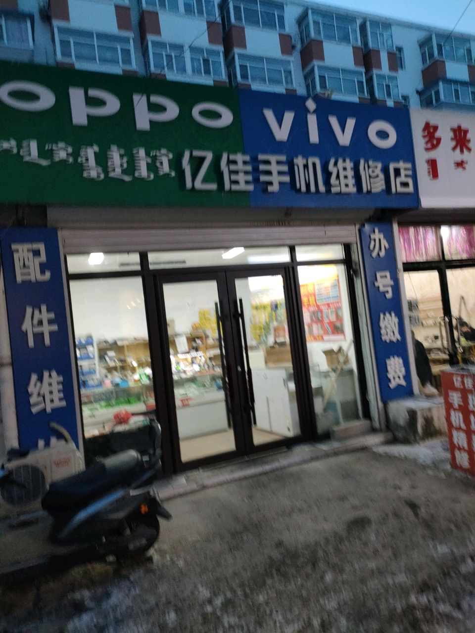 亿佳手机维修店