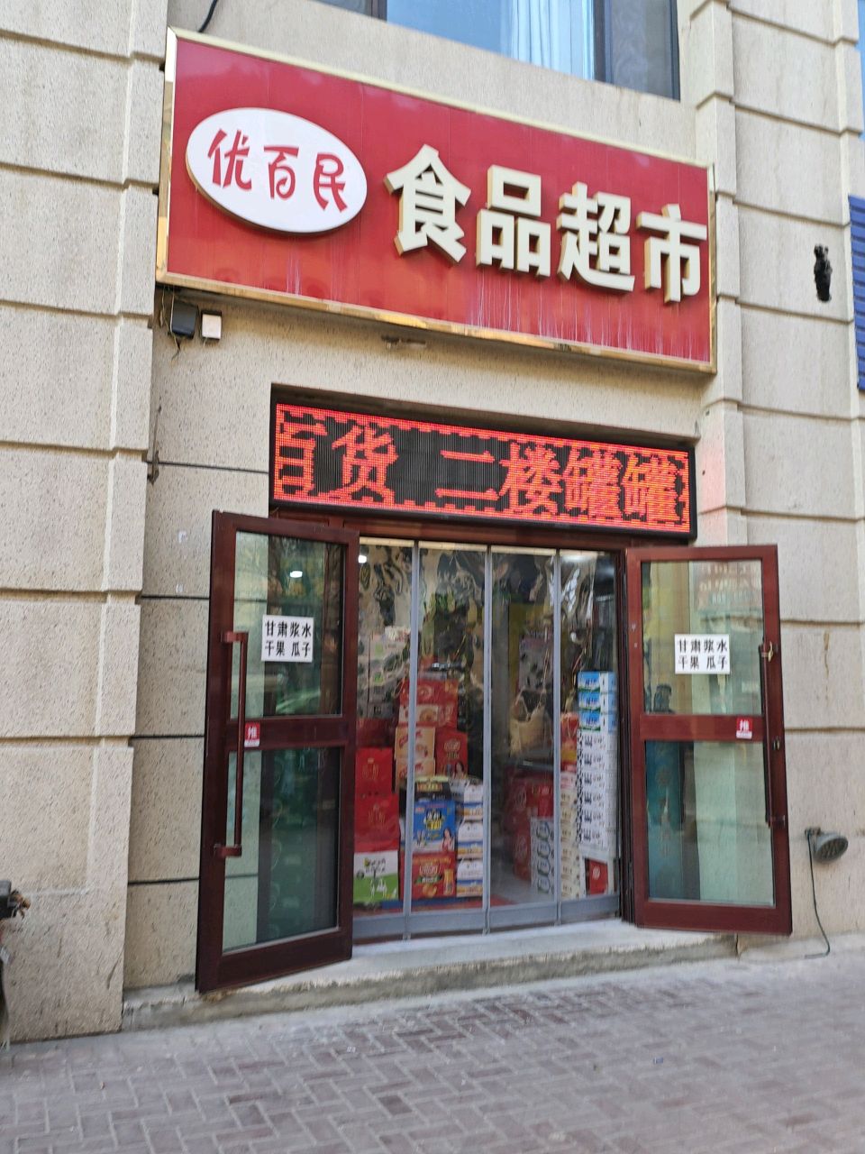 优百民食品超市(海亮·大都汇B区店)