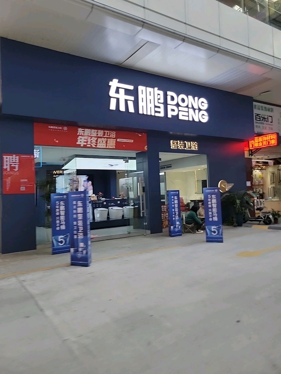 东鹏整装卫浴(华艺店)