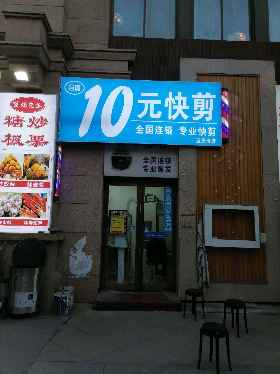 十元快剪(蓝堡湾店)