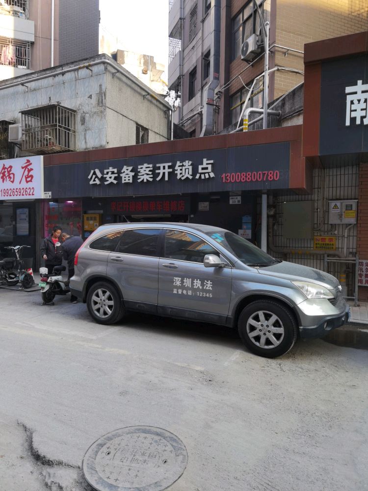 公安备案开锁点