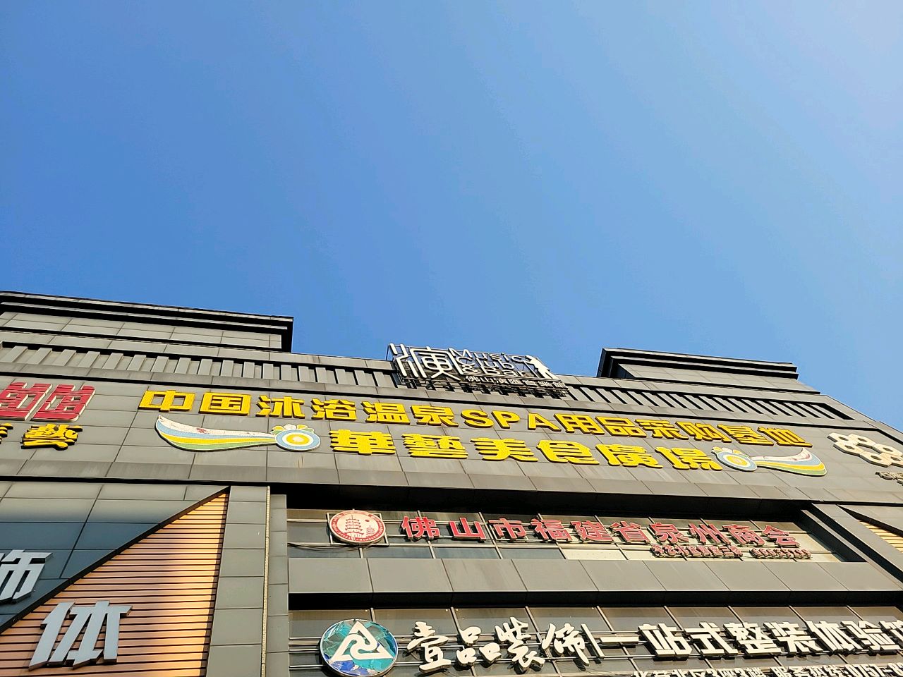 中国沐浴温泉SPA用品采购基地(华艺装饰材料物流城北区3座店)