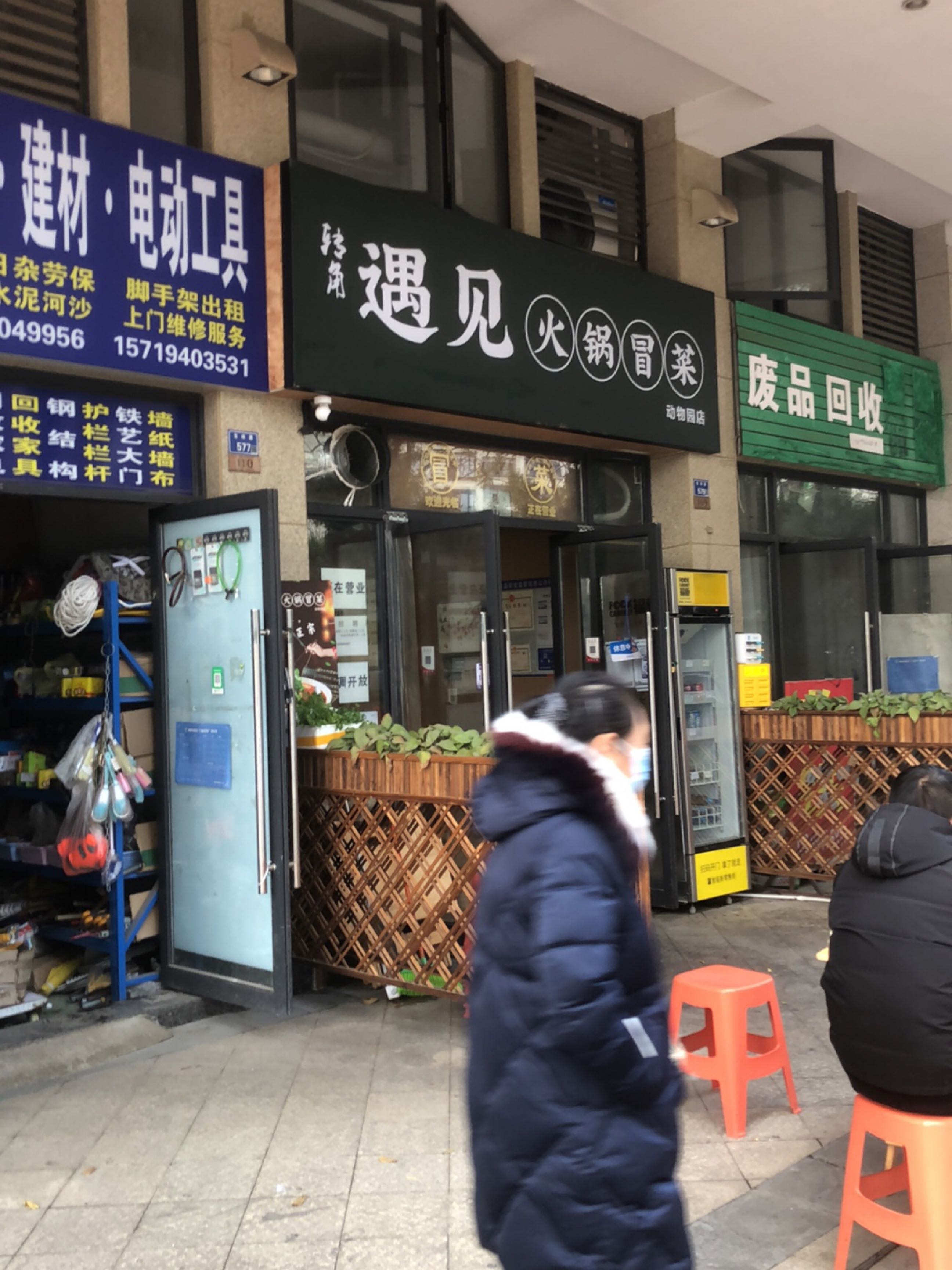 废品回收