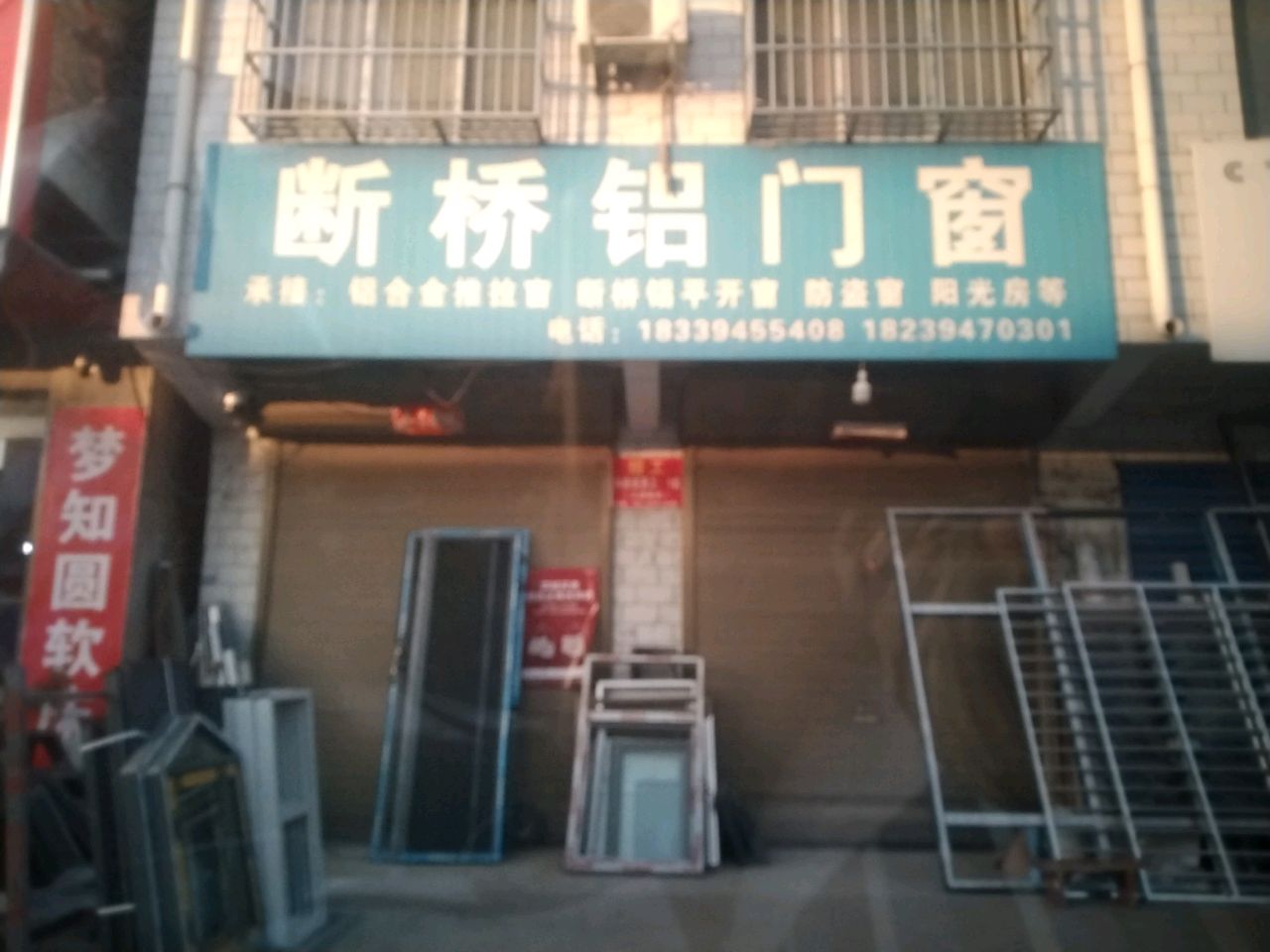 项城市范集镇断桥铝门窗(范集东街店)