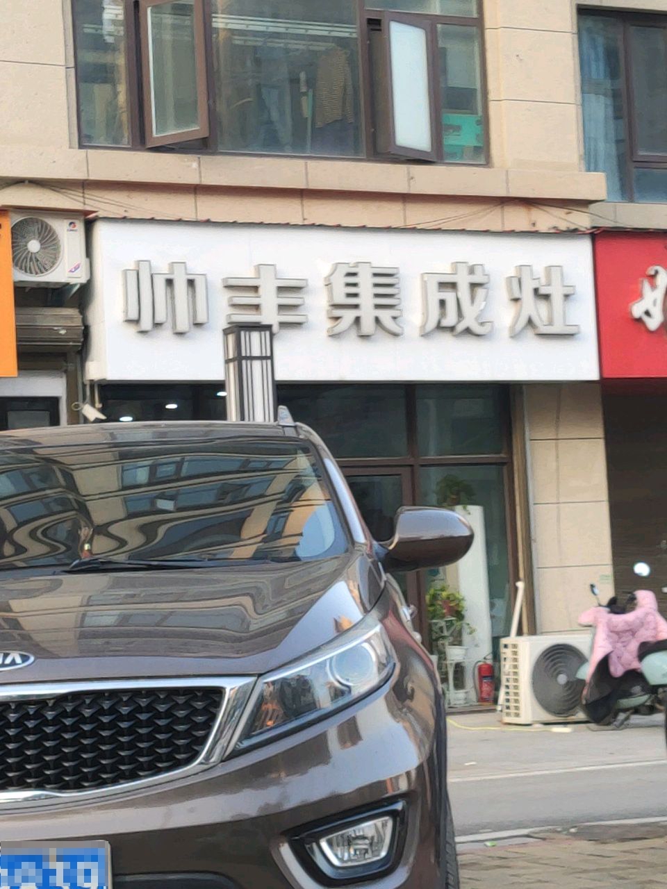 汝南县帅丰集成灶(裴公路店)