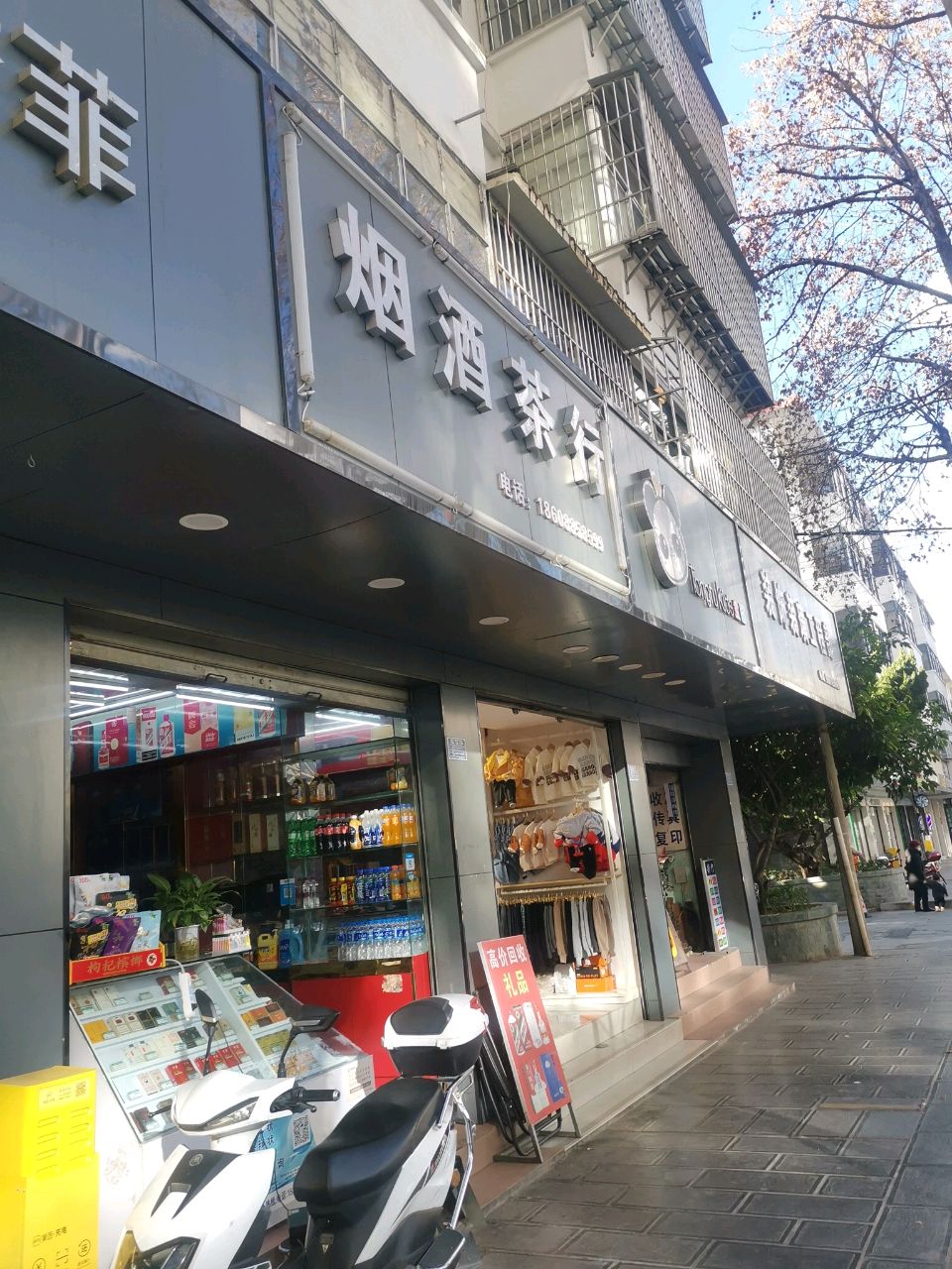 烟酒茶行