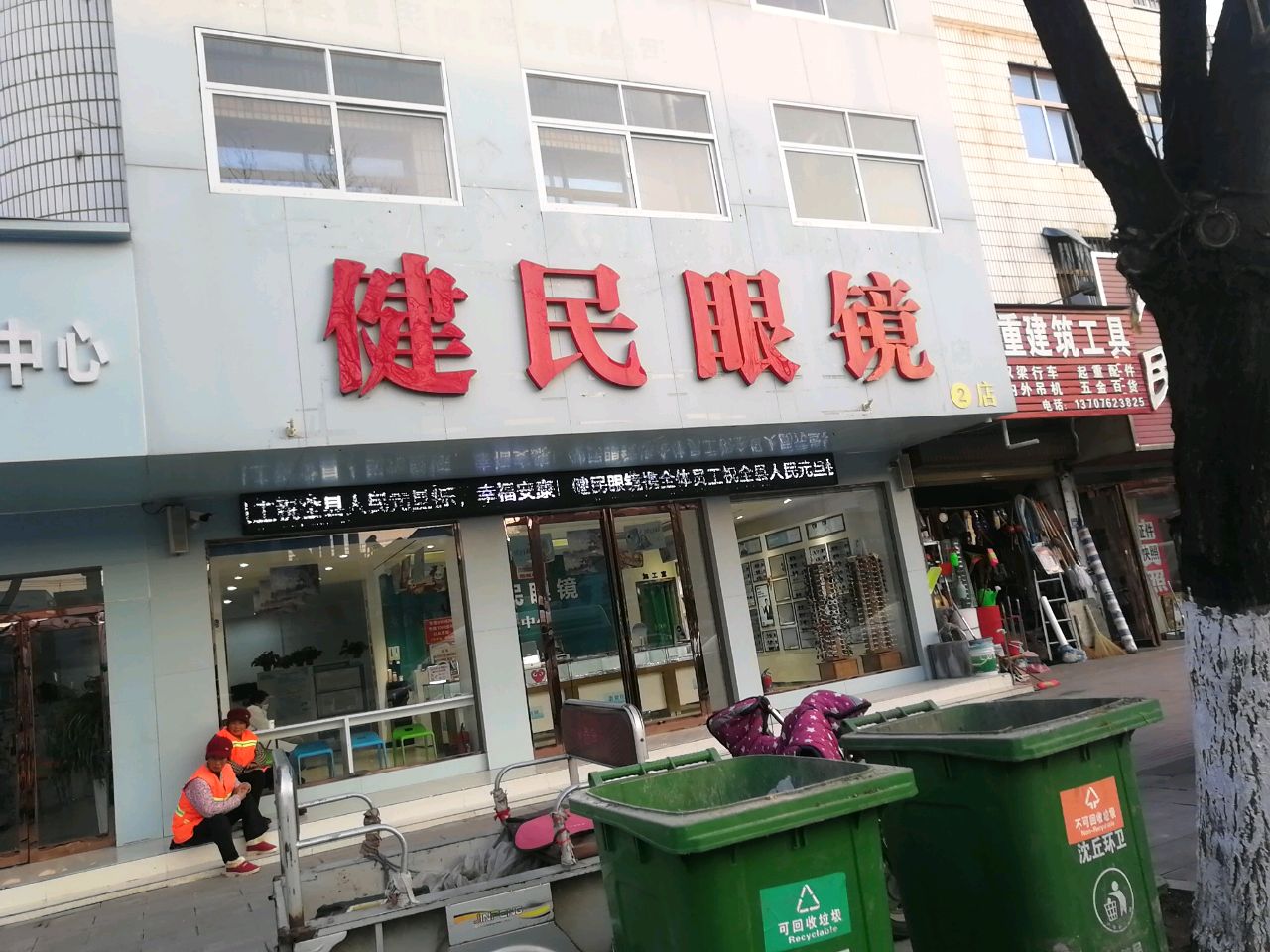 沈丘县槐店回族镇查尔斯顿眼镜(沈丘二店)