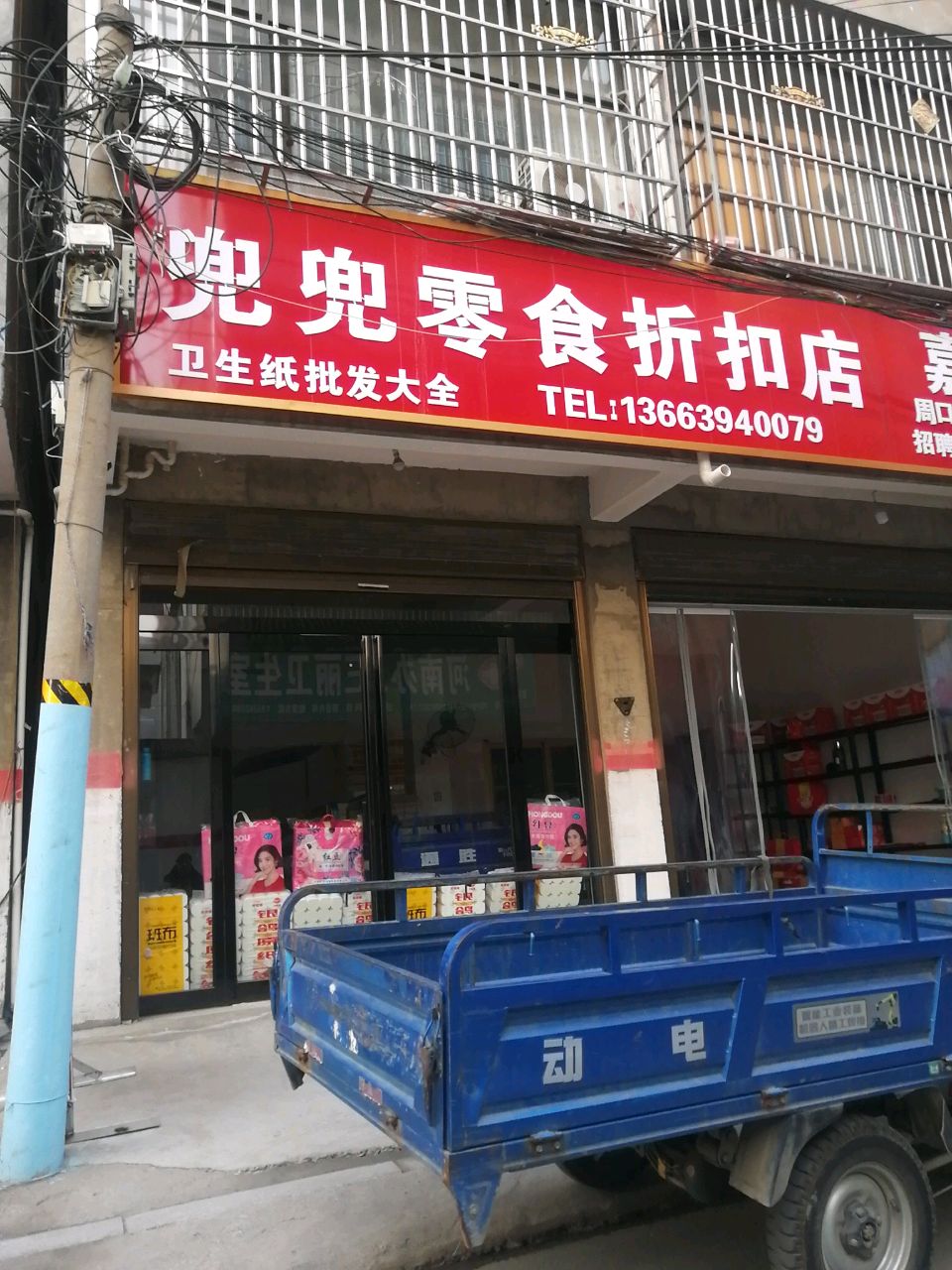 沈丘县槐店回族镇兜兜零食折扣店