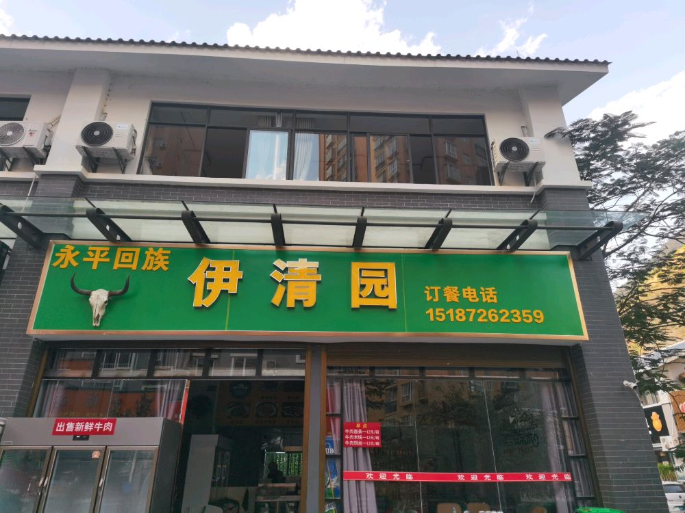 永平回族伊清园