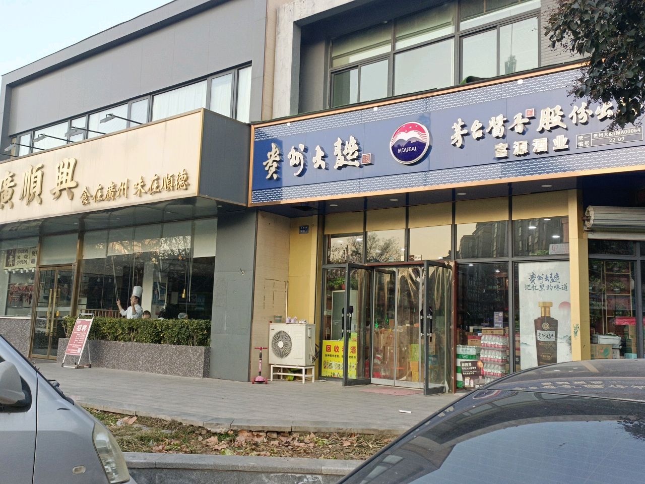 富源烟酒商贸(天时路店)