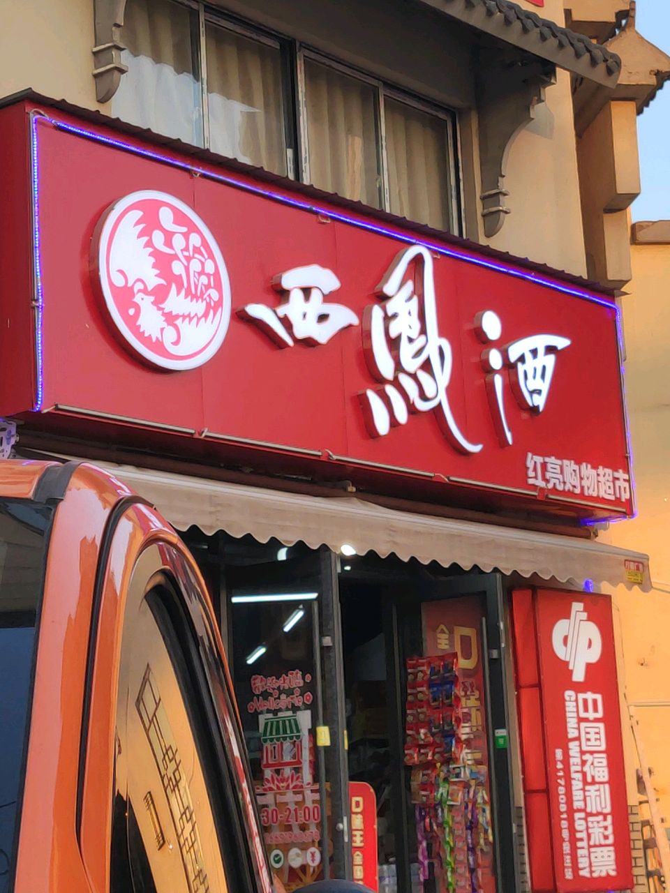 汝南县红亮超市(清源路店)