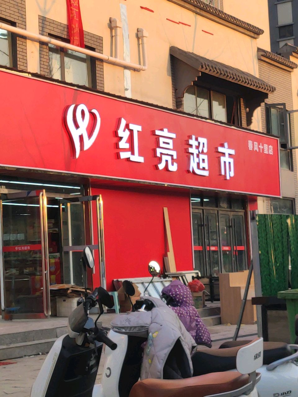 汝南县红亮超市(清源路店)