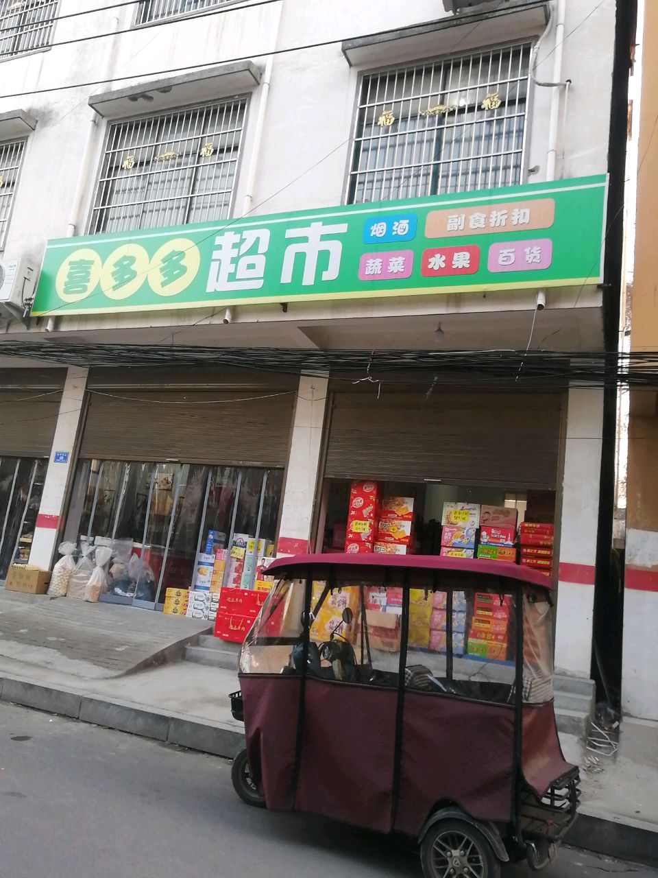 沈丘县槐店回族镇喜多多超市(新村东街店)