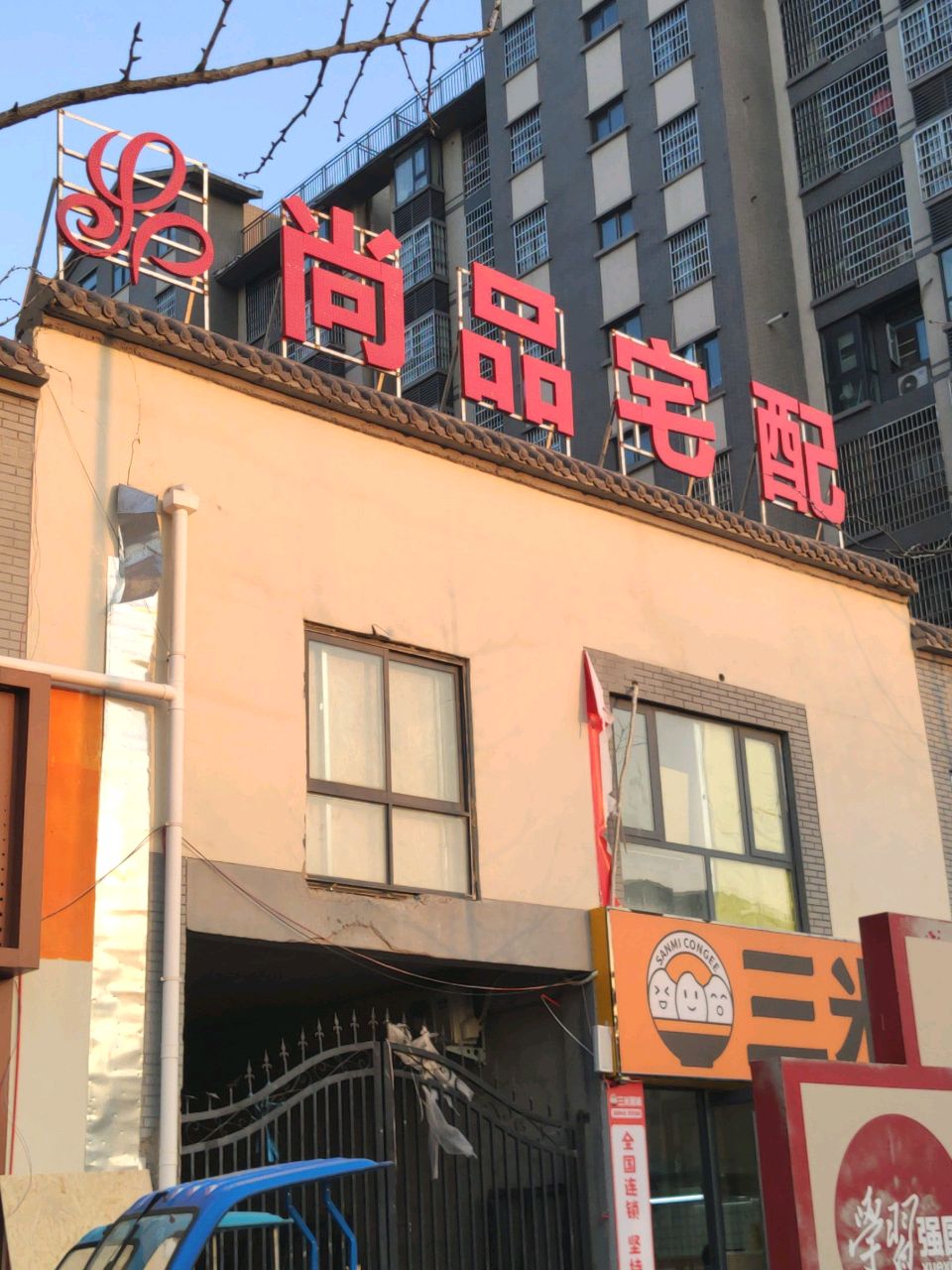 汝南县尚品宅配(清源路店)