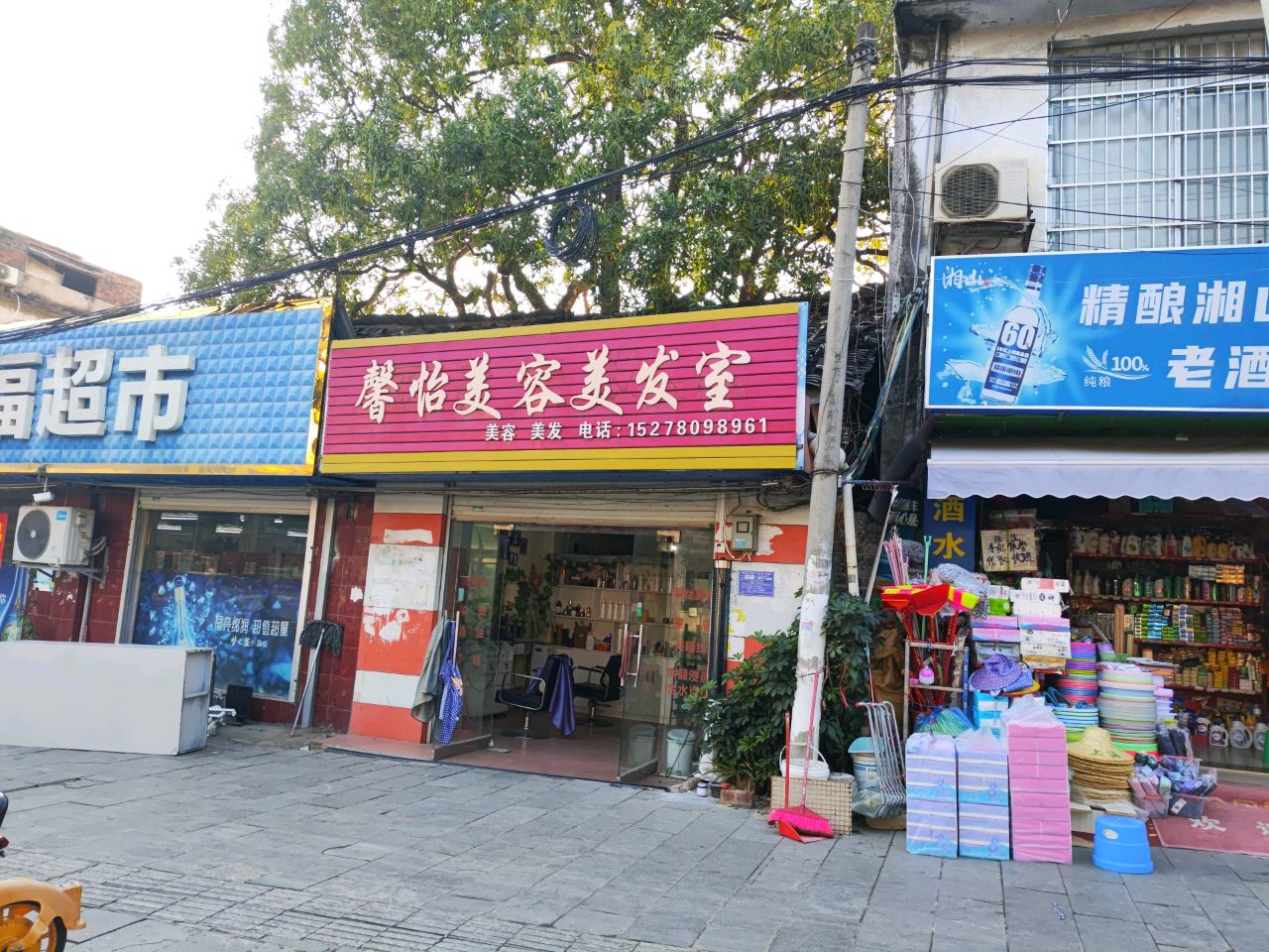 馨怡美容美发室(太平路店)