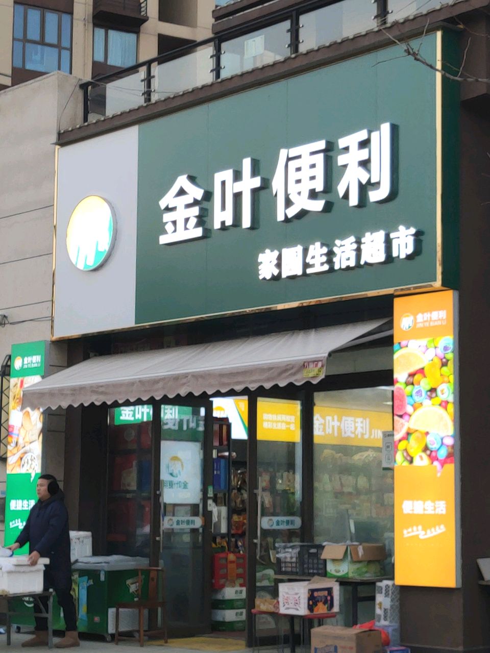 汝南县金叶便利(清源路店)