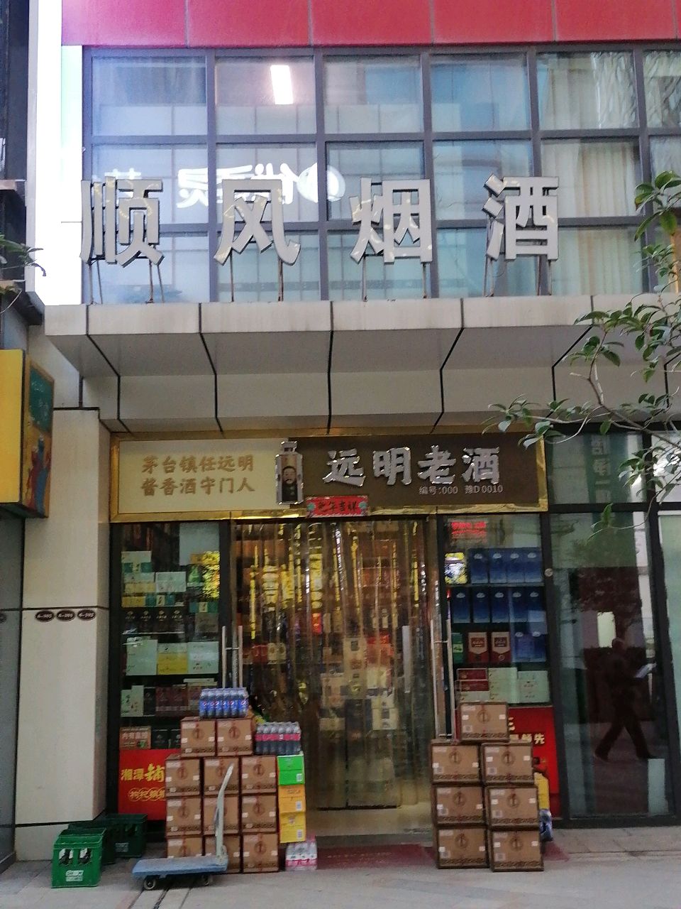 远明老酒(合熙福路店)