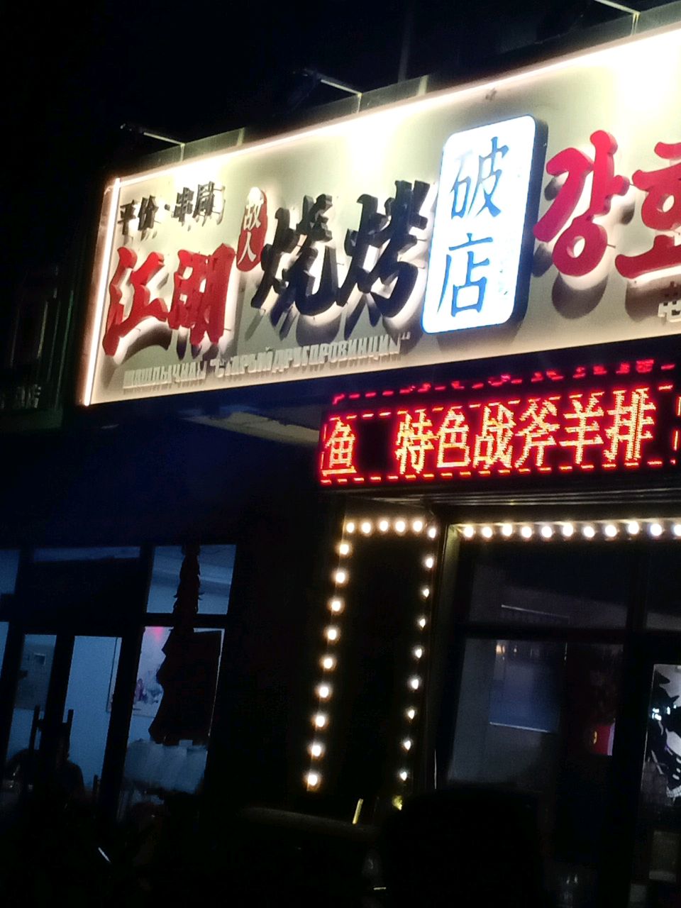 延边朝鲜自治治州·江湖故人烧烤(锦绣家园店)