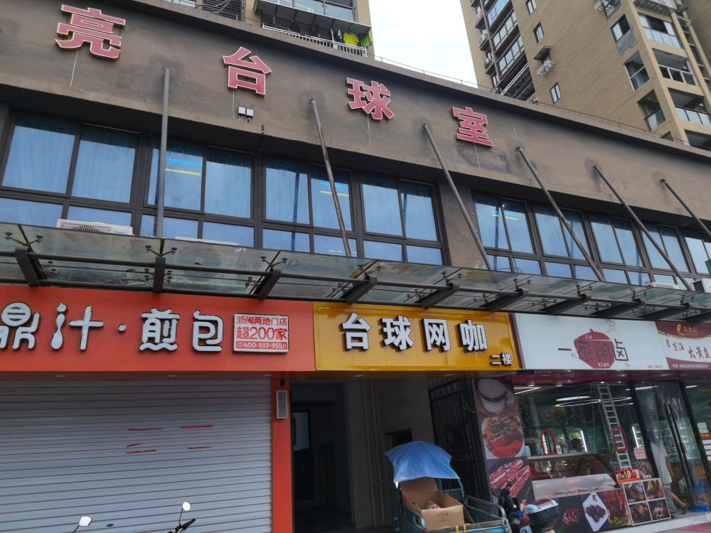 星耀电竞网咖