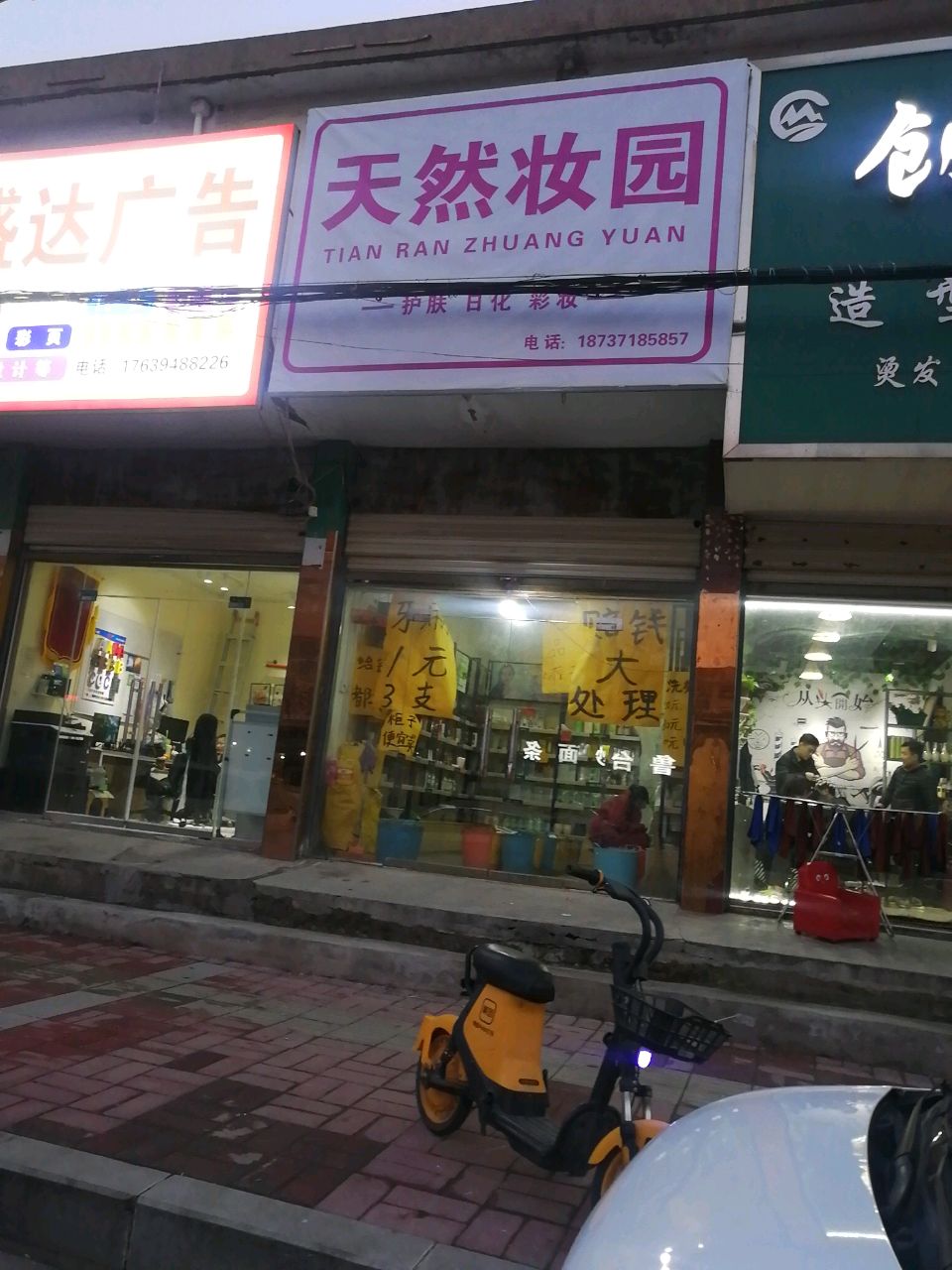 沈丘县槐店回族镇天然妆园