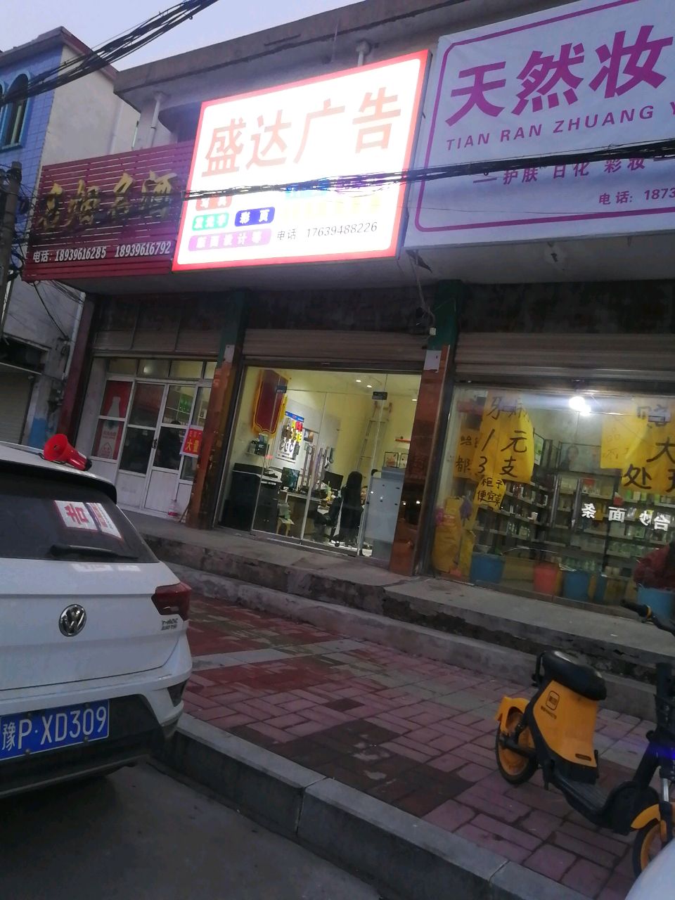 沈丘县槐店回族镇天然妆园