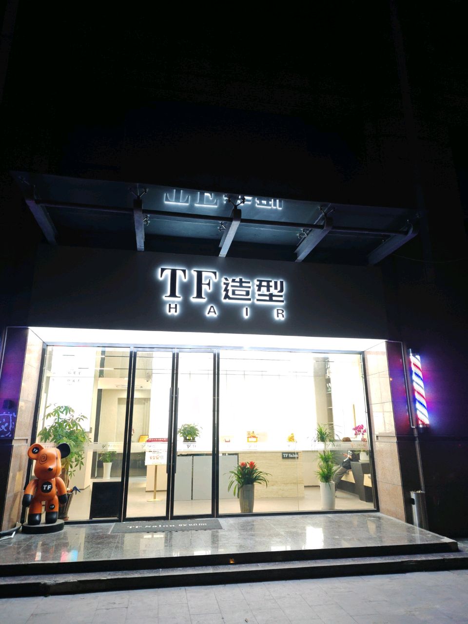 TF HAIR造型(人民南路滨河花园店)