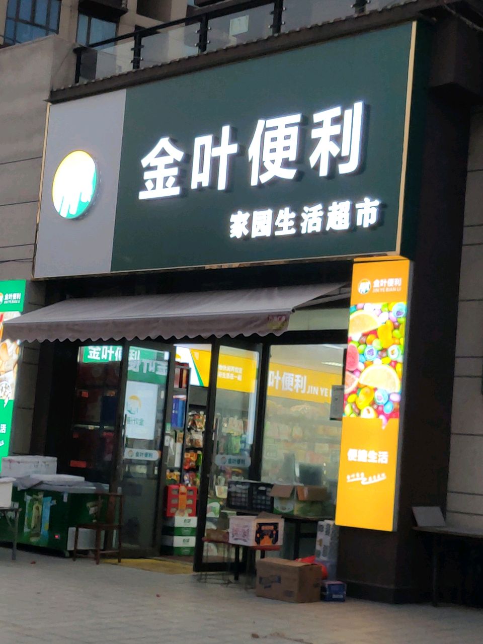 汝南县金叶便利(清源路店)