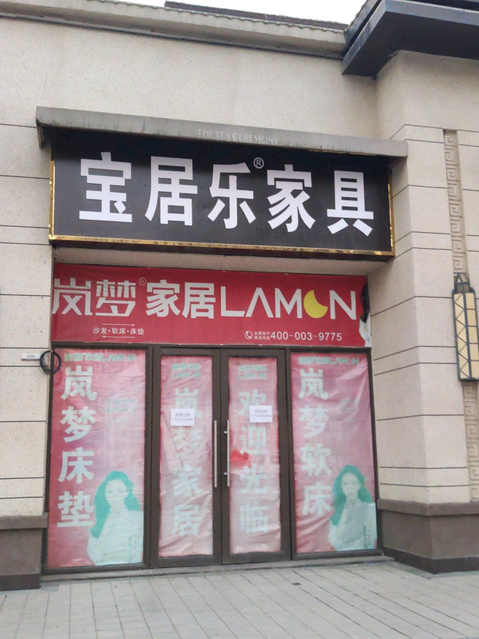 汝南县宝居乐家具(清源路店)