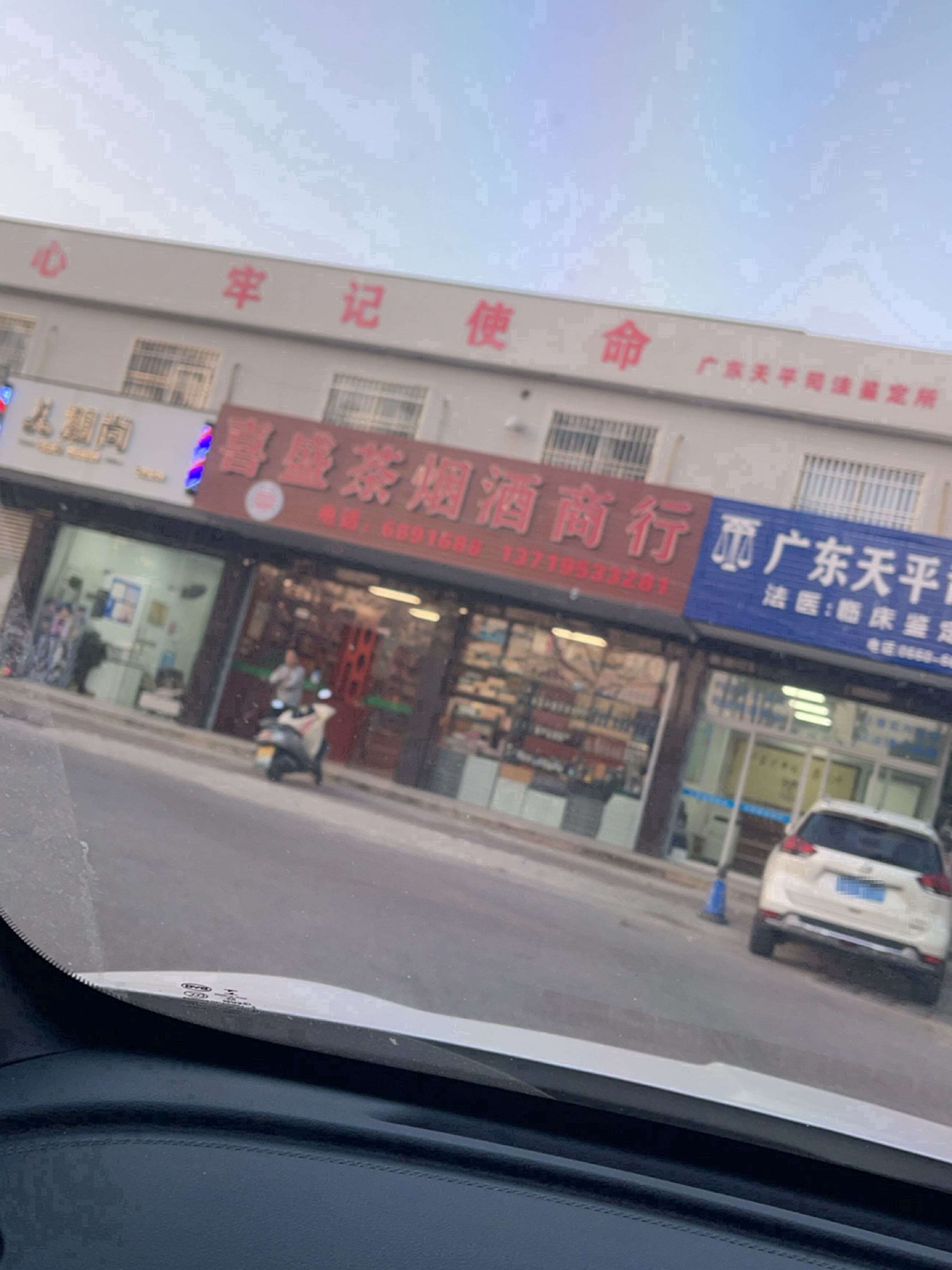 喜盛茶烟酒商行