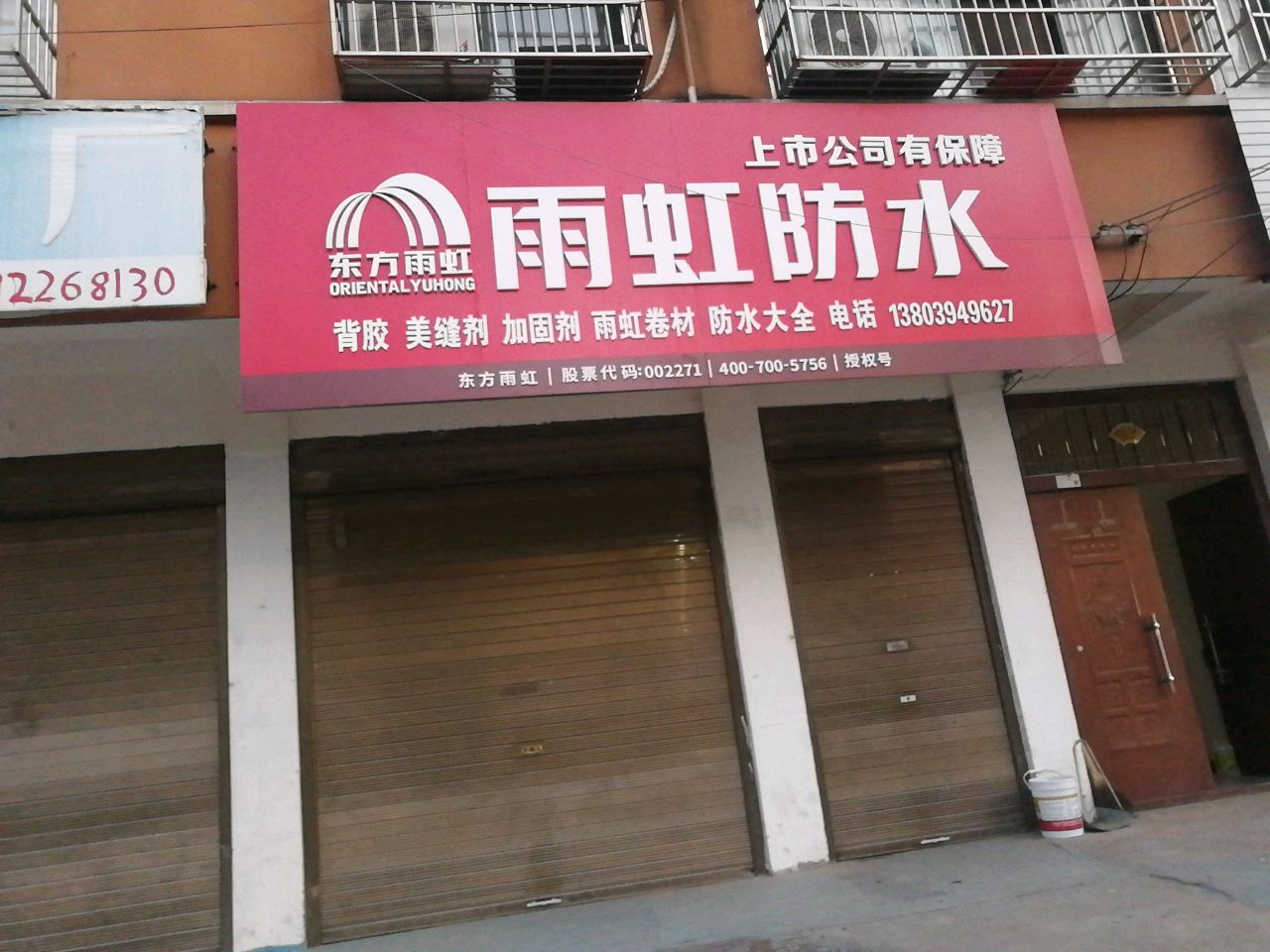 沈丘县槐店回族镇雨虹防水(长春路店)